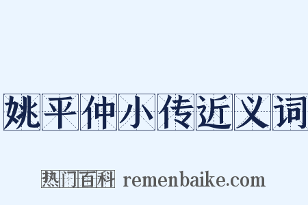 姚平仲小传近义词是什么意思的图片